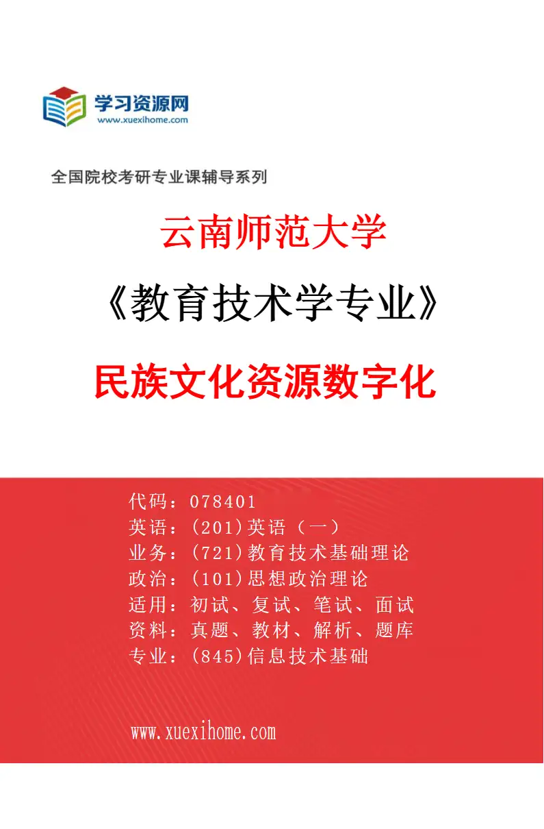 2027年云南师范大学教育技术学专业（03）民族文化资源数字化研究方向考研资料