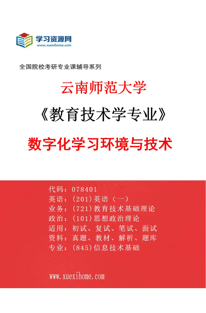 2027年云南师范大学教育技术学专业（02）数字化学习环境与技术研究方向考研资料