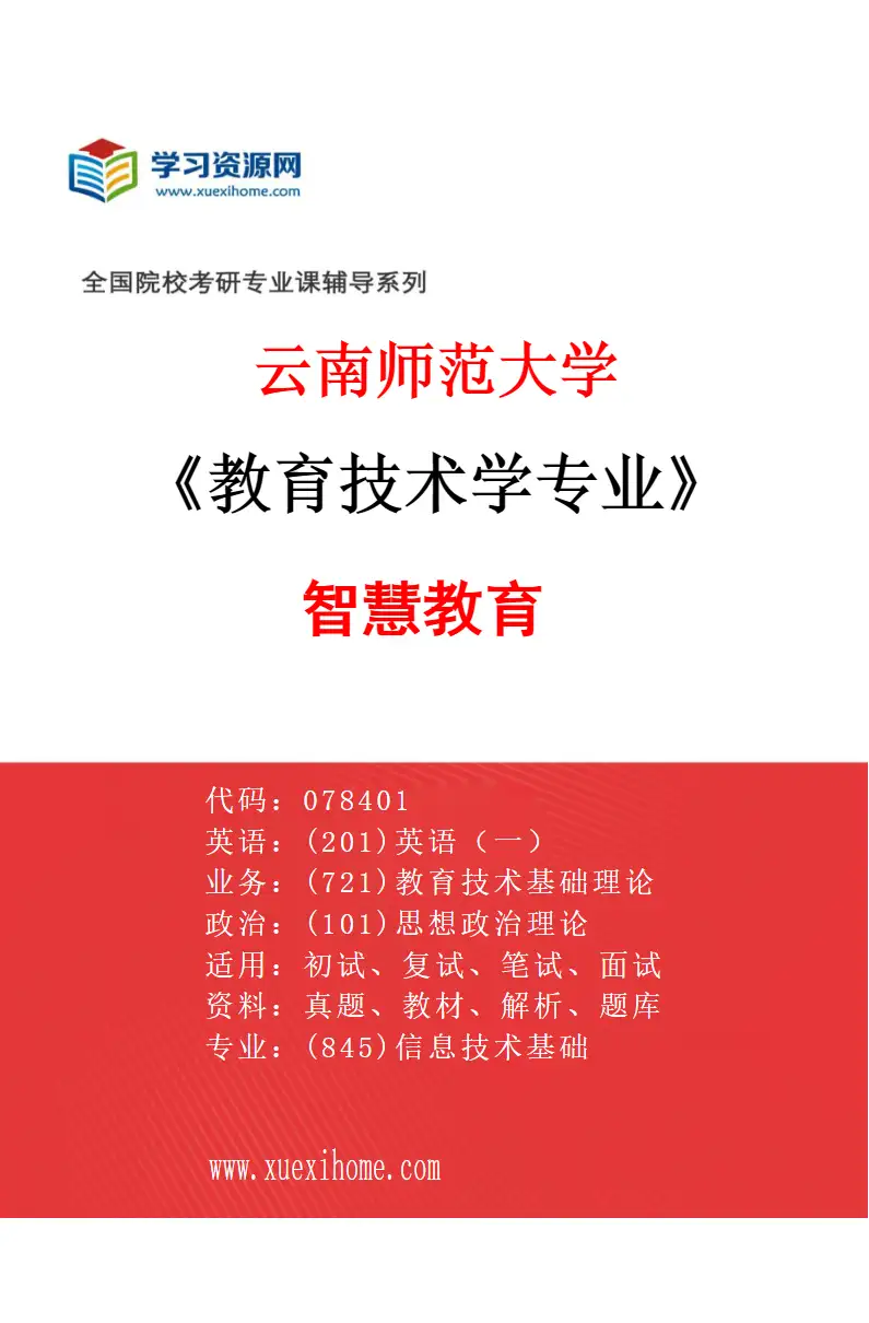 2027年云南师范大学教育技术学专业（01）智慧教育研究方向考研资料