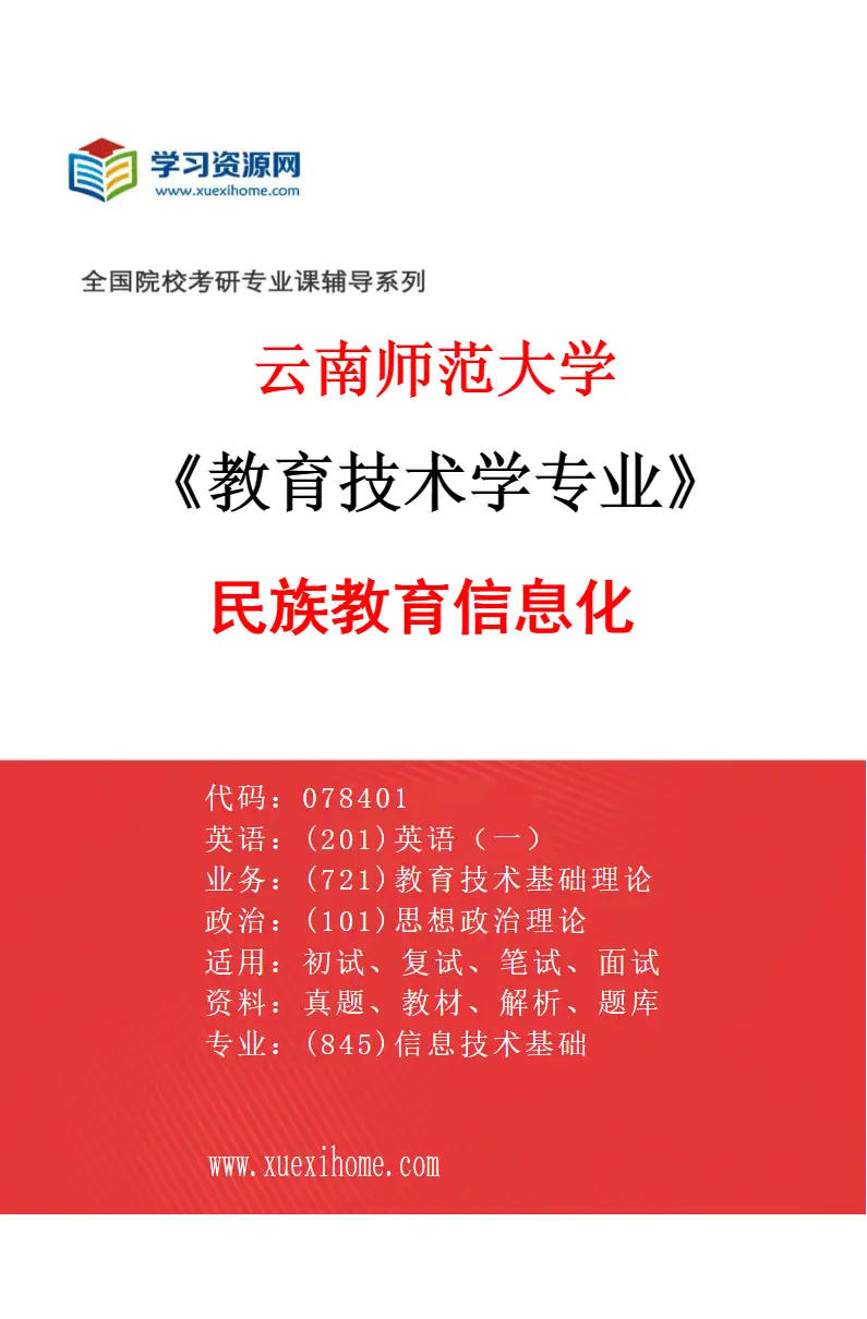 2027年云南师范大学教育技术学专业（01）民族教育信息化研究方向考研资料