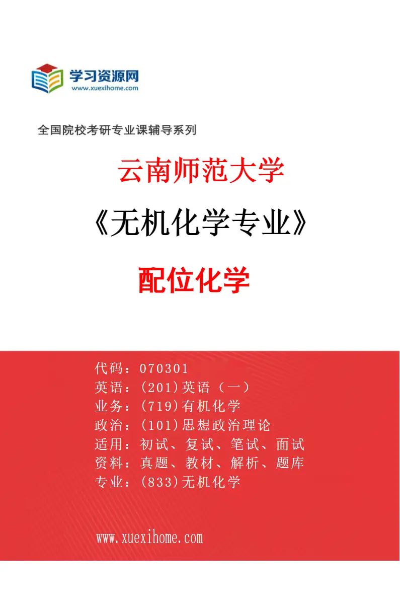 2027年云南师范大学无机化学专业（01）配位化学研究方向考研资料