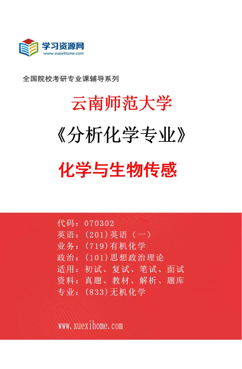 2027年云南师范大学分析化学专业（02）化学与生物传感研究方向考研资料
