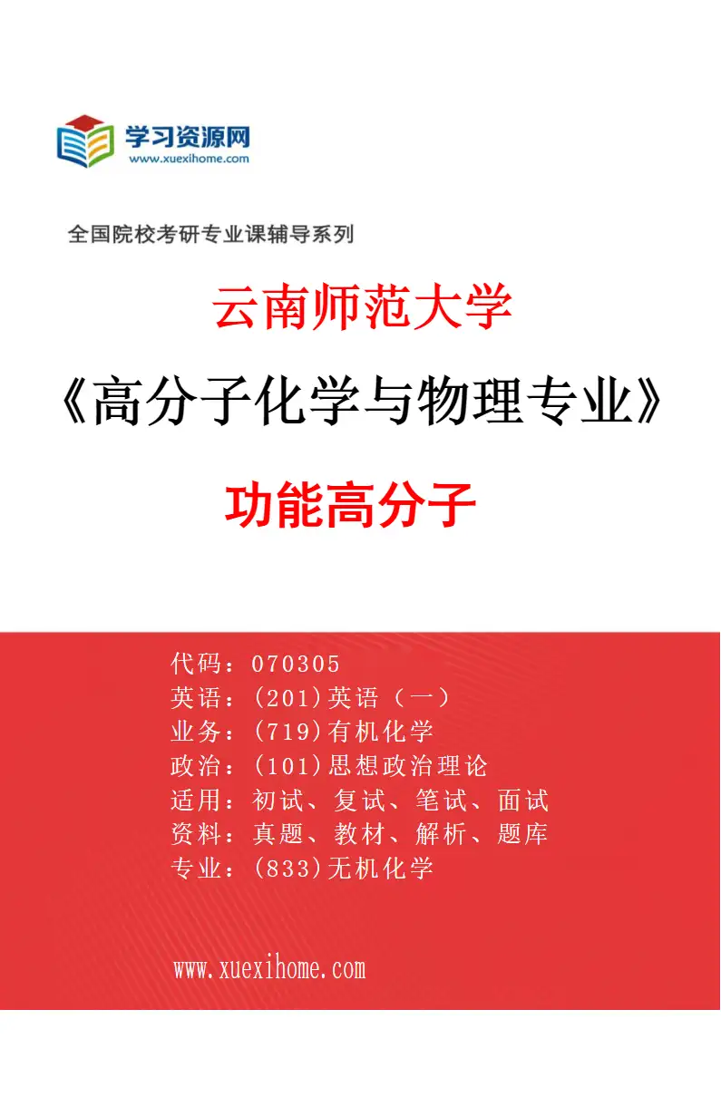 2027年云南师范大学高分子化学与物理专业（02）功能高分子研究方向考研资料