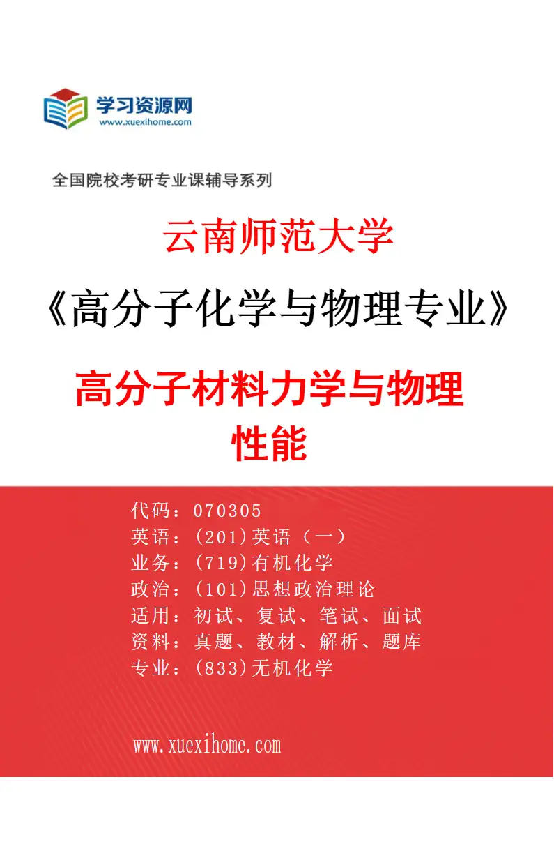 2027年云南师范大学高分子化学与物理专业（01）高分子材料力学与物理性能研究方向考研资料