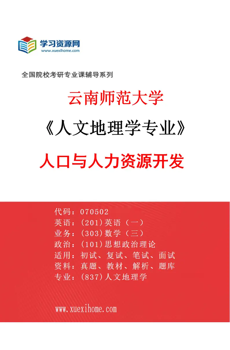 2027年云南师范大学人文地理学专业（03）人口与人力资源开发研究方向考研资料