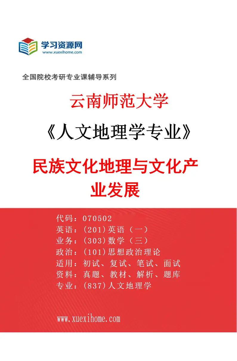 2027年云南师范大学人文地理学专业（04）民族文化地理与文化产业发展研究方向考研资料