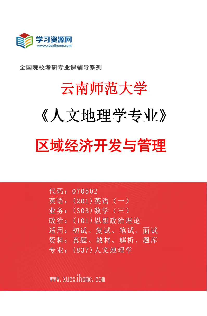 2027年云南师范大学人文地理学专业（02）区域经济开发与管理研究方向考研资料