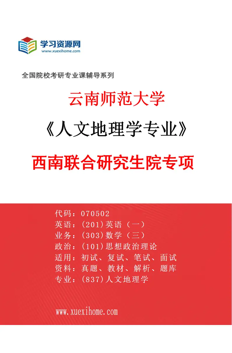 2027年云南师范大学人文地理学专业（05）西南联合研究生院专项研究方向考研资料