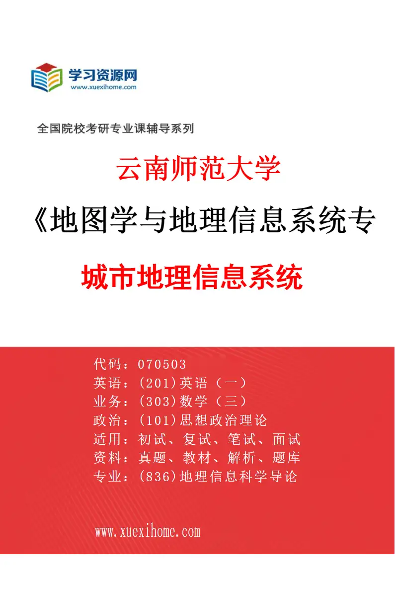 2027年云南师范大学地图学与地理信息系统专业（02）城市地理信息系统研究方向考研资料