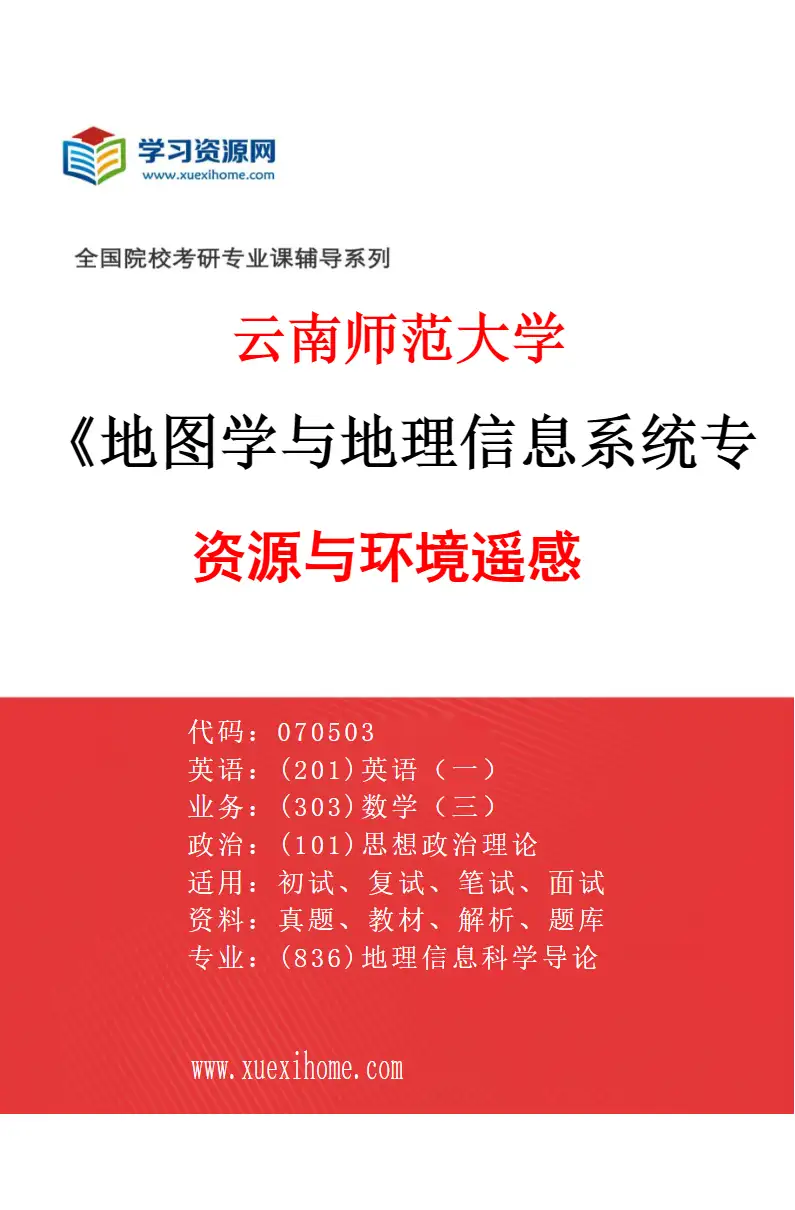 2027年云南师范大学地图学与地理信息系统专业（01）资源与环境遥感研究方向考研资料