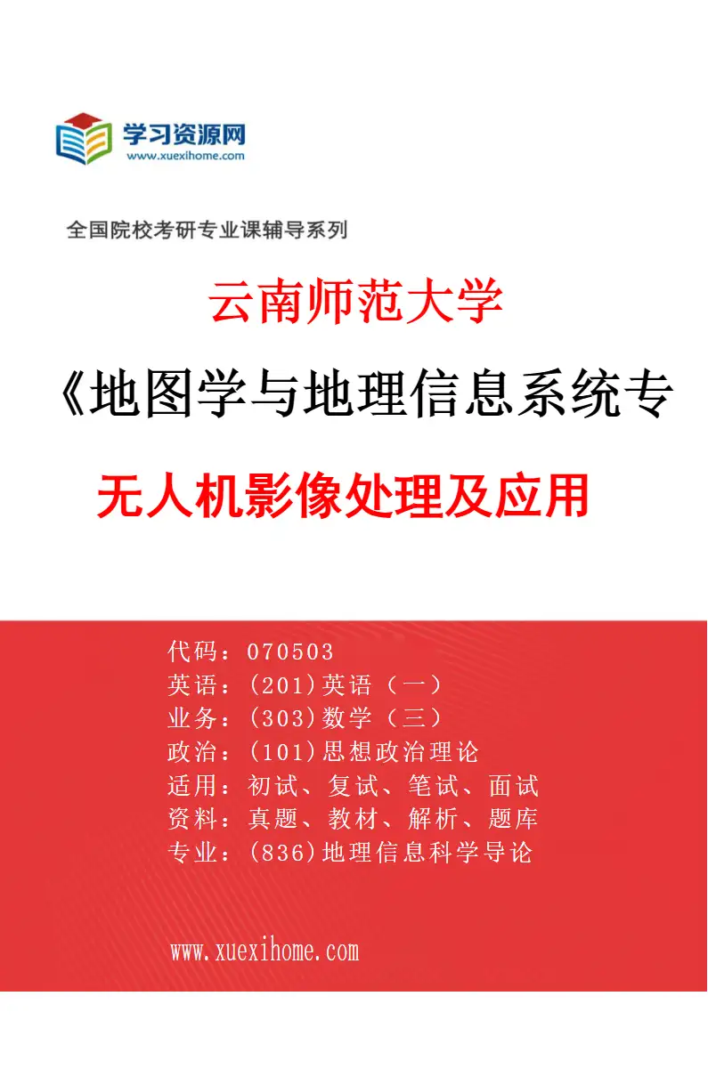 2027年云南师范大学地图学与地理信息系统专业（03）无人机影像处理及应用研究方向考研资料