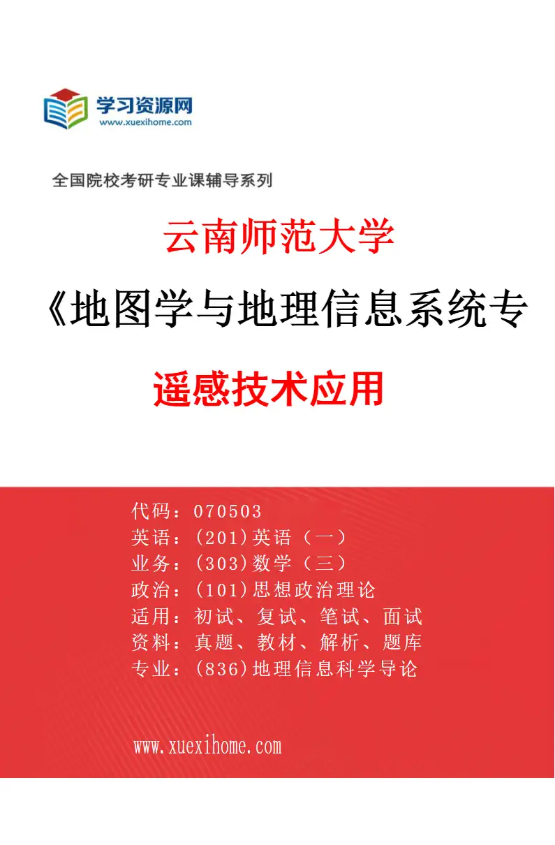 2027年云南师范大学地图学与地理信息系统专业（04）遥感技术应用研究方向考研资料