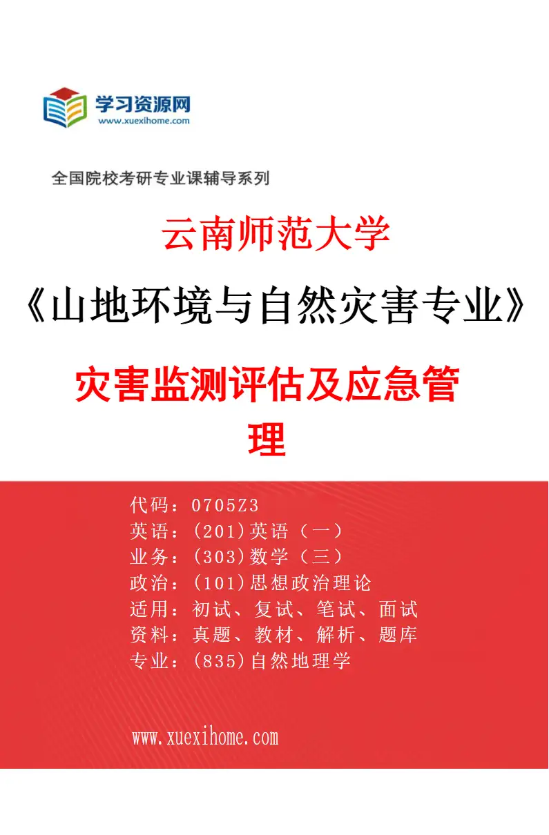 2027年云南师范大学山地环境与自然灾害专业（02）灾害监测评估及应急管理研究方向考研资料