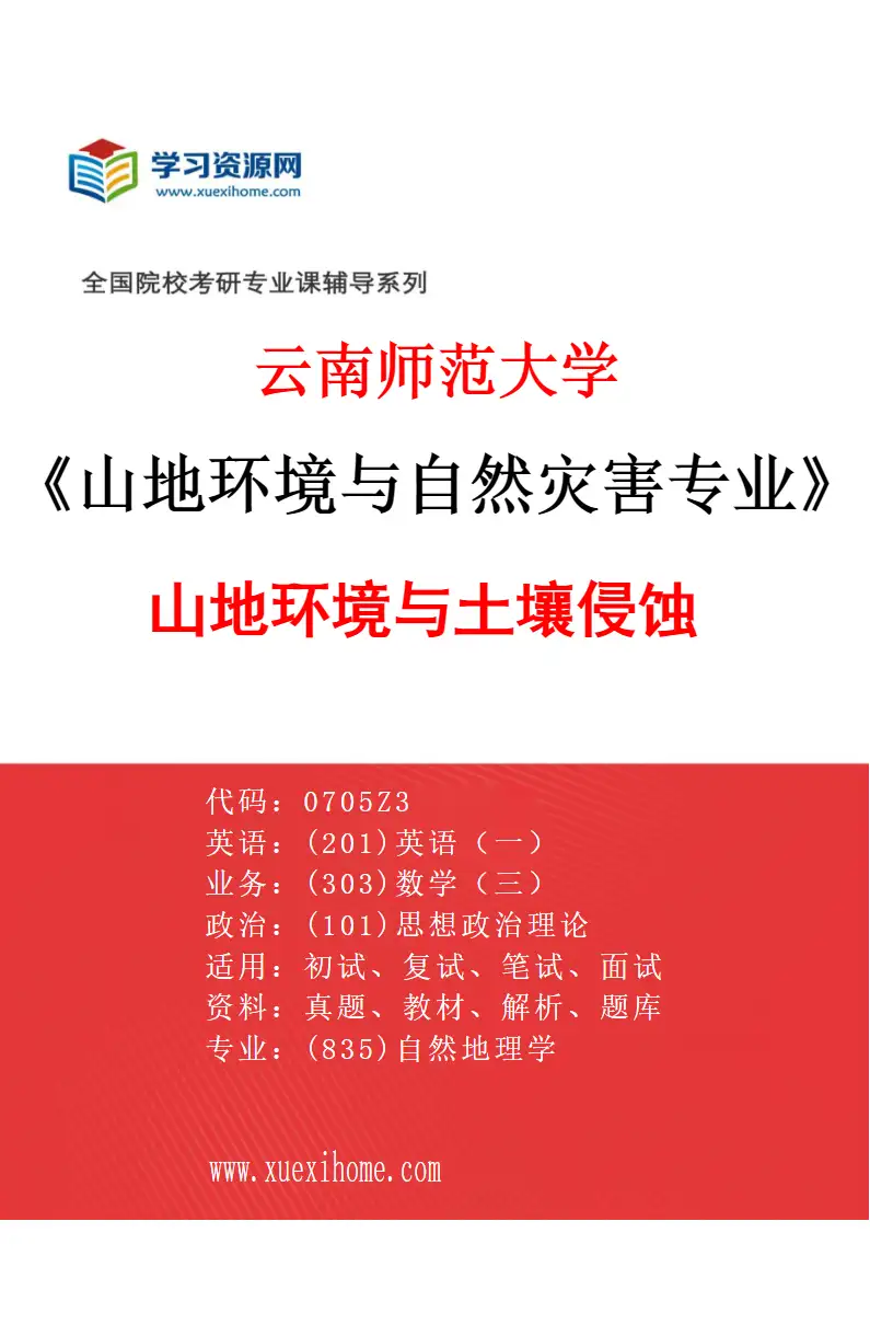 2027年云南师范大学山地环境与自然灾害专业（01）山地环境与土壤侵蚀研究方向考研资料