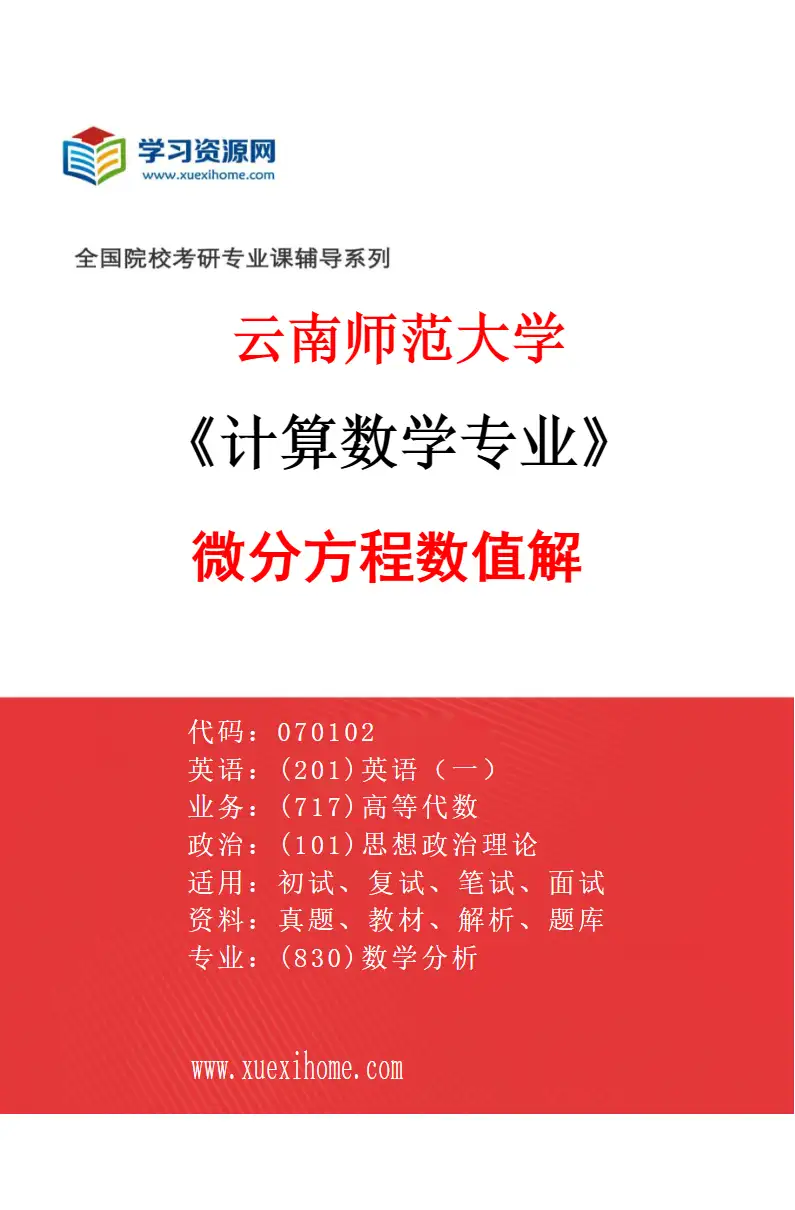 2027年云南师范大学计算数学专业（01）微分方程数值解研究方向考研资料