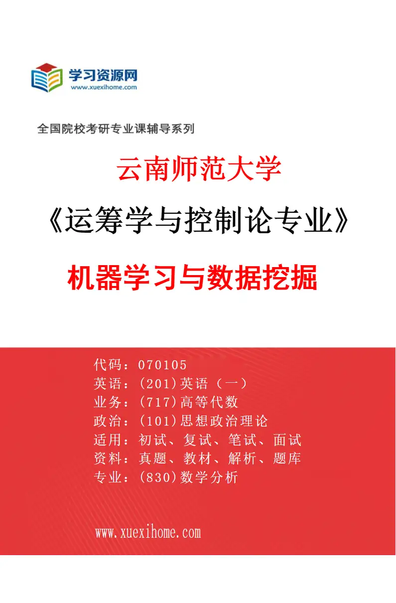 2027年云南师范大学运筹学与控制论专业（03）机器学习与数据挖掘研究方向考研资料