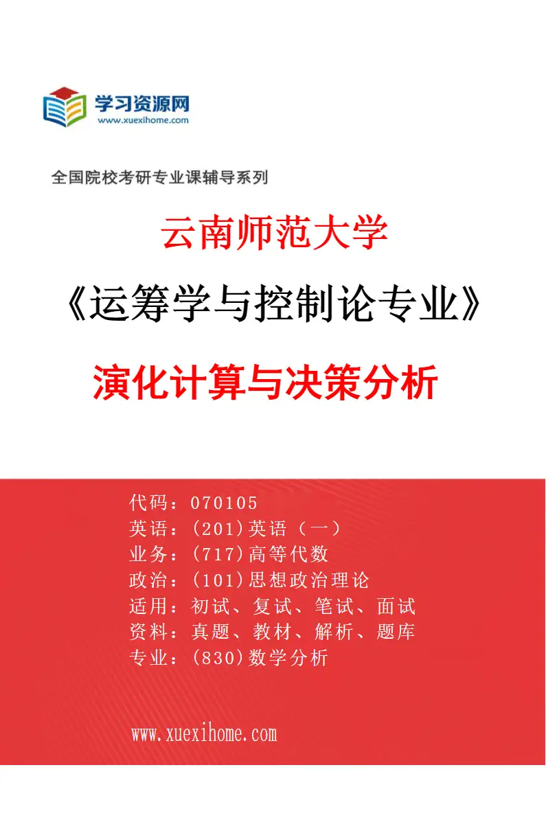 2027年云南师范大学运筹学与控制论专业（02）演化计算与决策分析研究方向考研资料