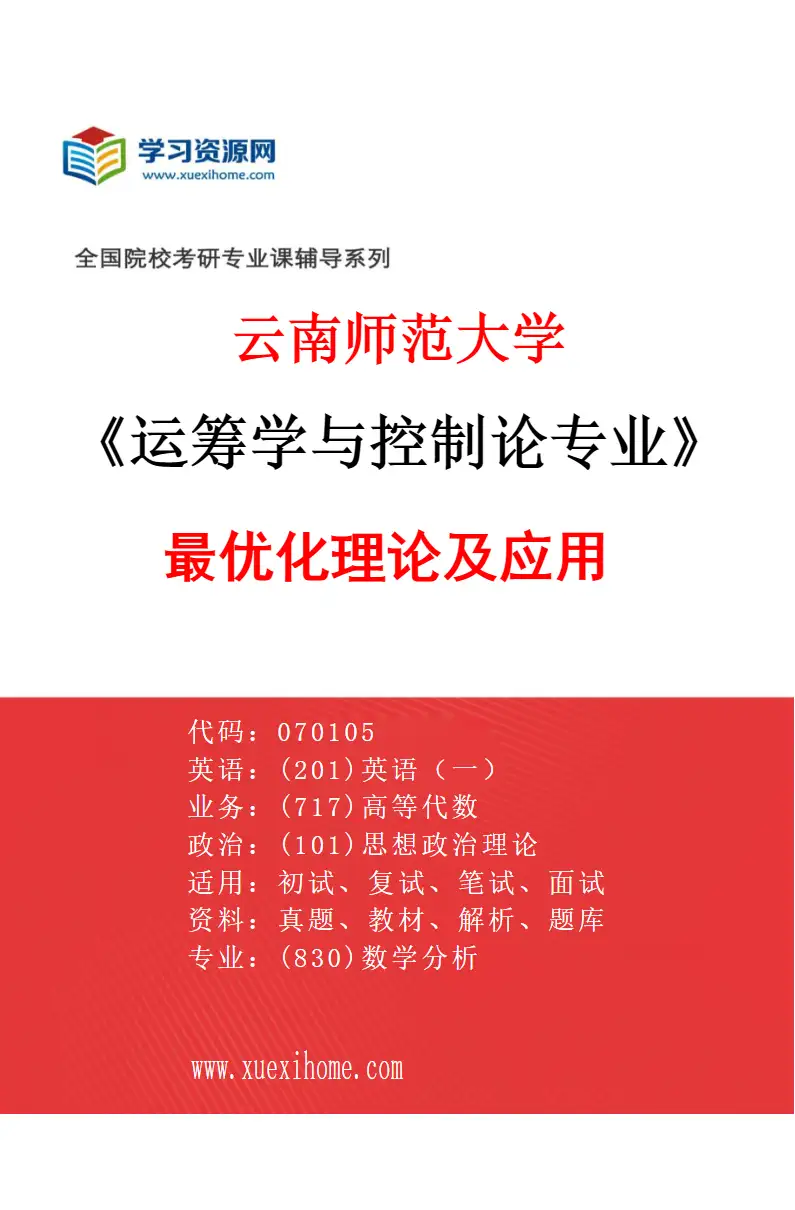 2027年云南师范大学运筹学与控制论专业（01）最优化理论及应用研究方向考研资料