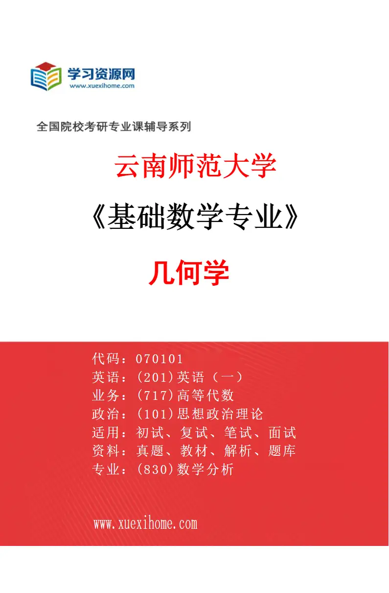 2027年云南师范大学基础数学专业（01）几何学研究方向考研资料