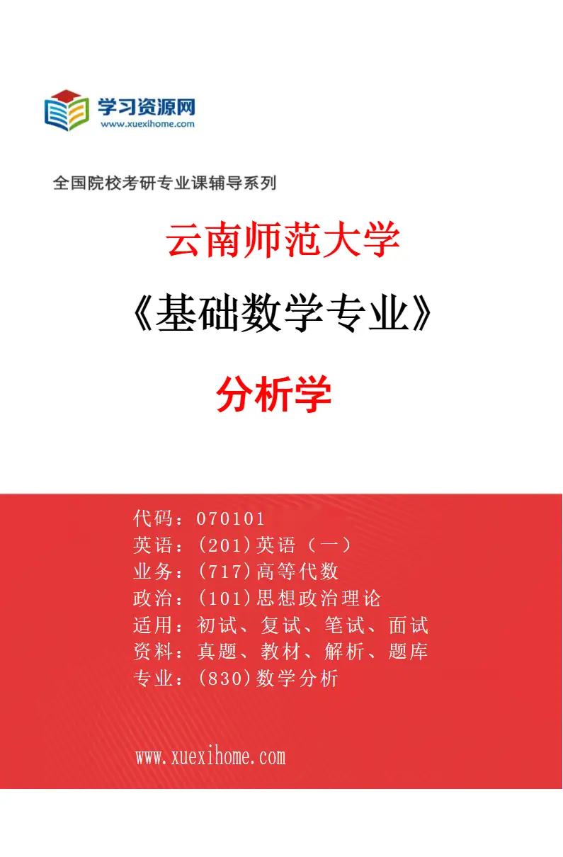 2027年云南师范大学基础数学专业（02）分析学研究方向考研资料