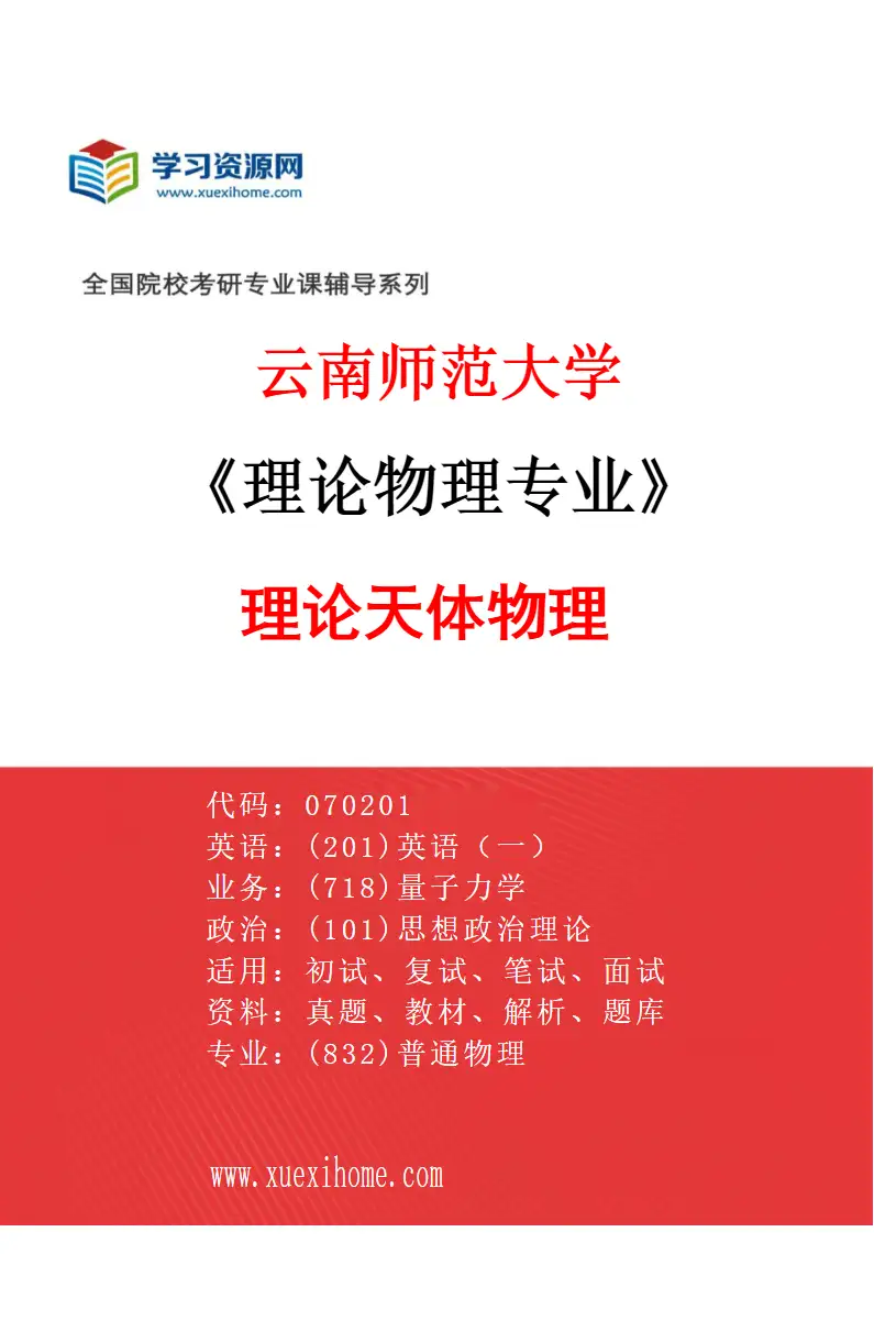 2027年云南师范大学理论物理专业（01）理论天体物理研究方向考研资料