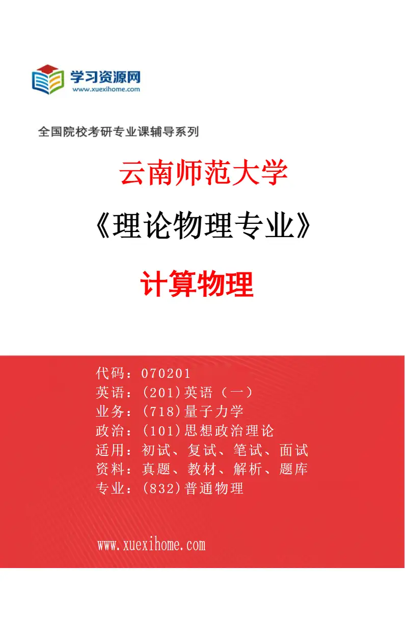 2027年云南师范大学理论物理专业（03）计算物理研究方向考研资料