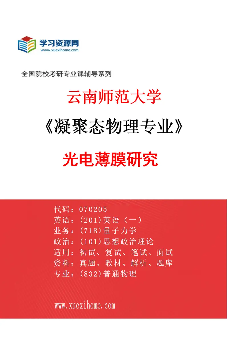 2027年云南师范大学凝聚态物理专业（02）光电薄膜研究研究方向考研资料