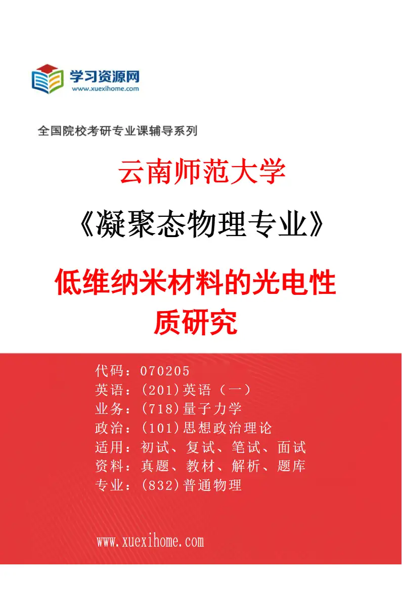 2027年云南师范大学凝聚态物理专业（01）低维纳米材料的光电性质研究研究方向考研资料