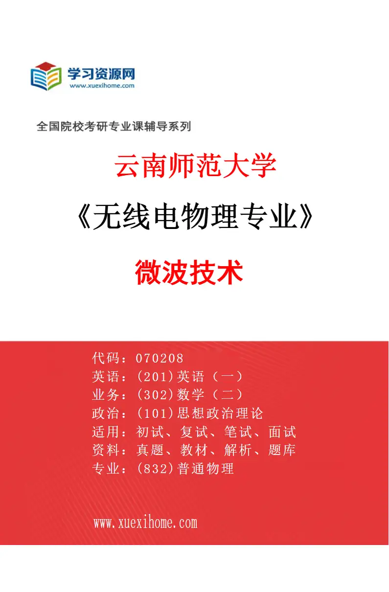 2027年云南师范大学无线电物理专业（02）微波技术研究方向考研资料