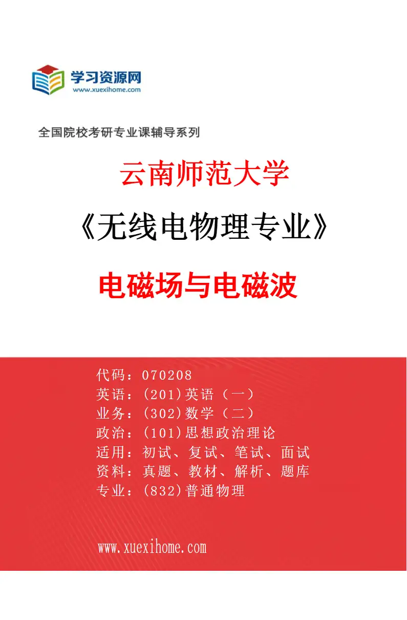 2027年云南师范大学无线电物理专业（01）电磁场与电磁波研究方向考研资料