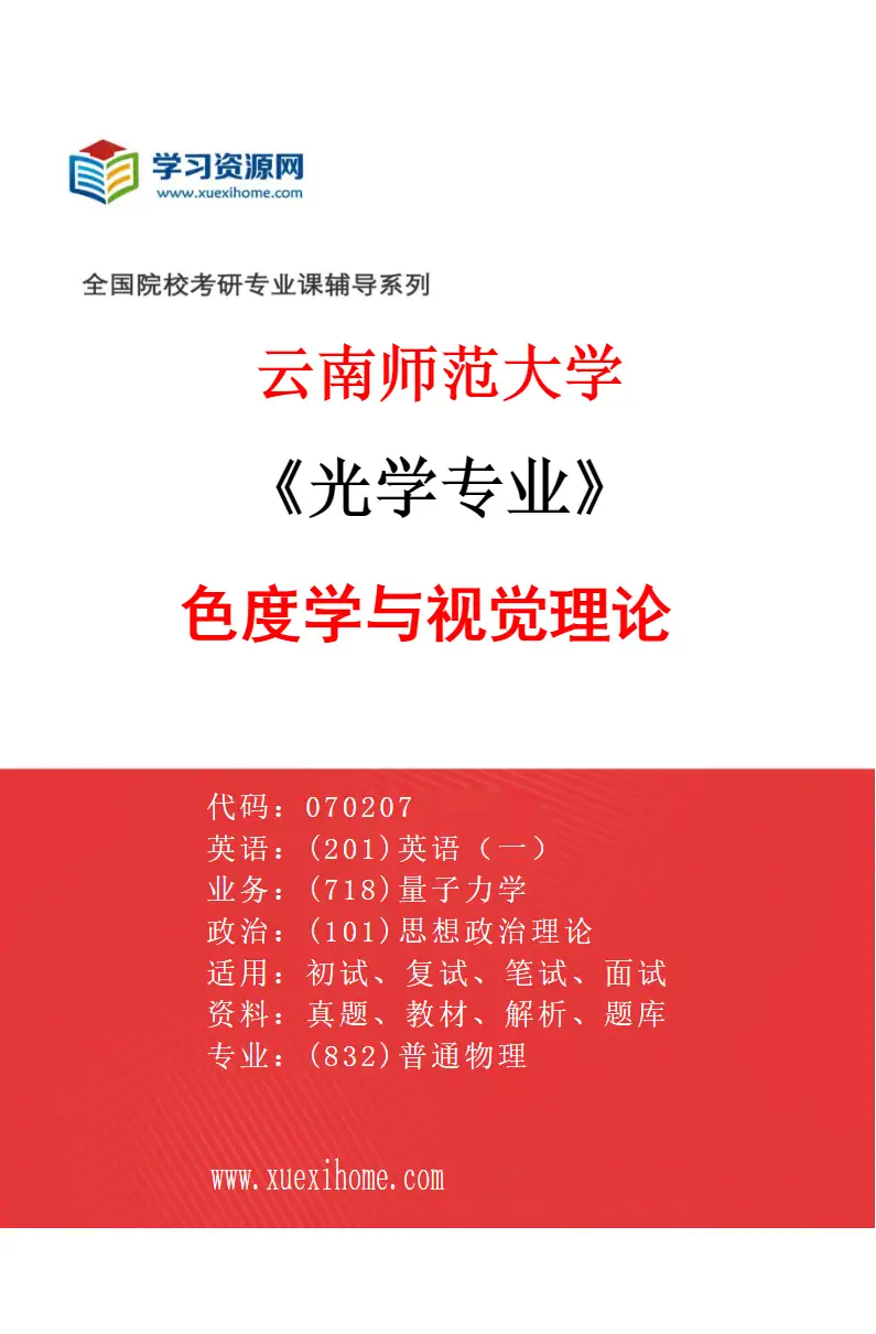 2027年云南师范大学光学专业（03）色度学与视觉理论研究方向考研资料