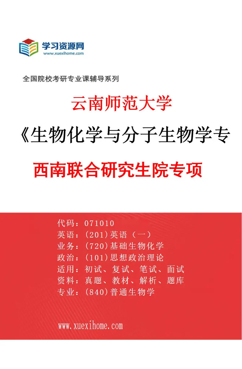 2027年云南师范大学生物化学与分子生物学专业（05）西南联合研究生院专项研究方向考研资料