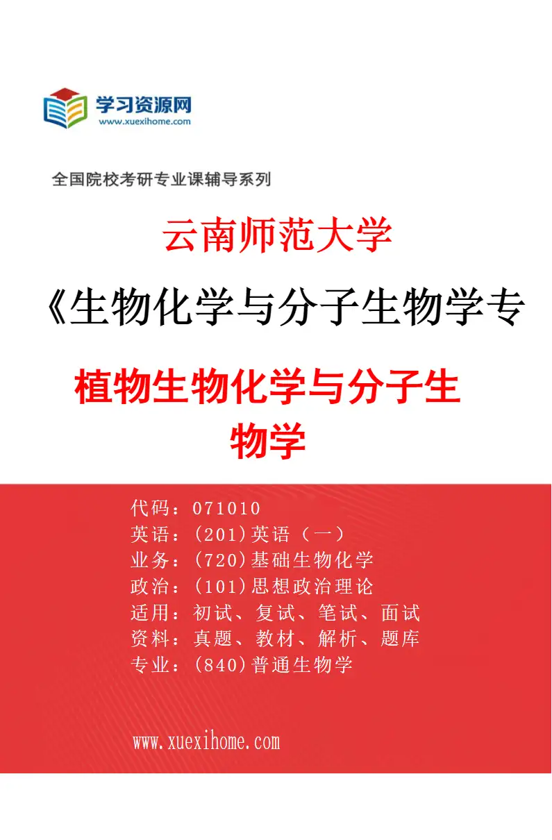 2027年云南师范大学生物化学与分子生物学专业（01）植物生物化学与分子生物学研究方向考研资料