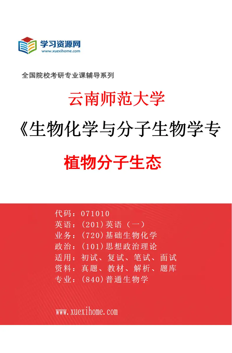 2027年云南师范大学生物化学与分子生物学专业（02）植物分子生态研究方向考研资料