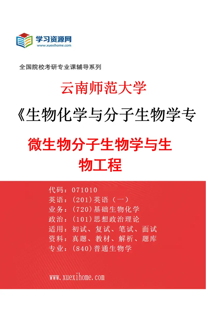 2027年云南师范大学生物化学与分子生物学专业（03）微生物分子生物学与生物工程研究方向考研资料