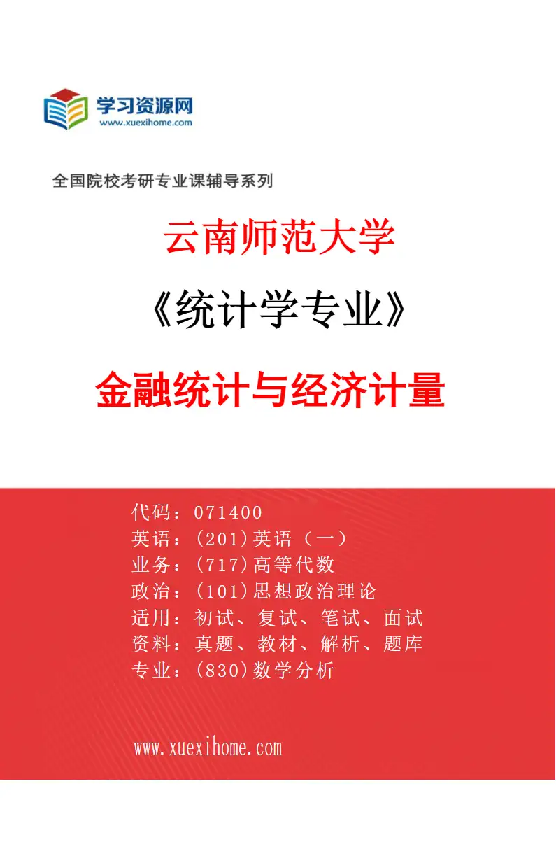 2027年云南师范大学统计学专业（03）金融统计与经济计量研究方向考研资料