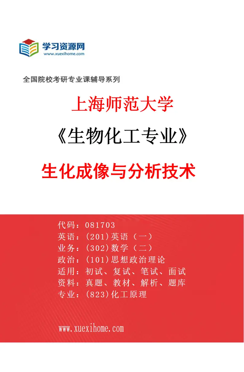 2027年上海师范大学生物化工专业（03）生化成像与分析技术研究方向考研资料