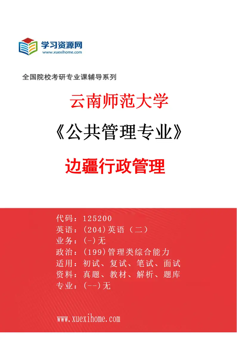 2027年云南师范大学公共管理专业（02）边疆行政管理研究方向考研资料