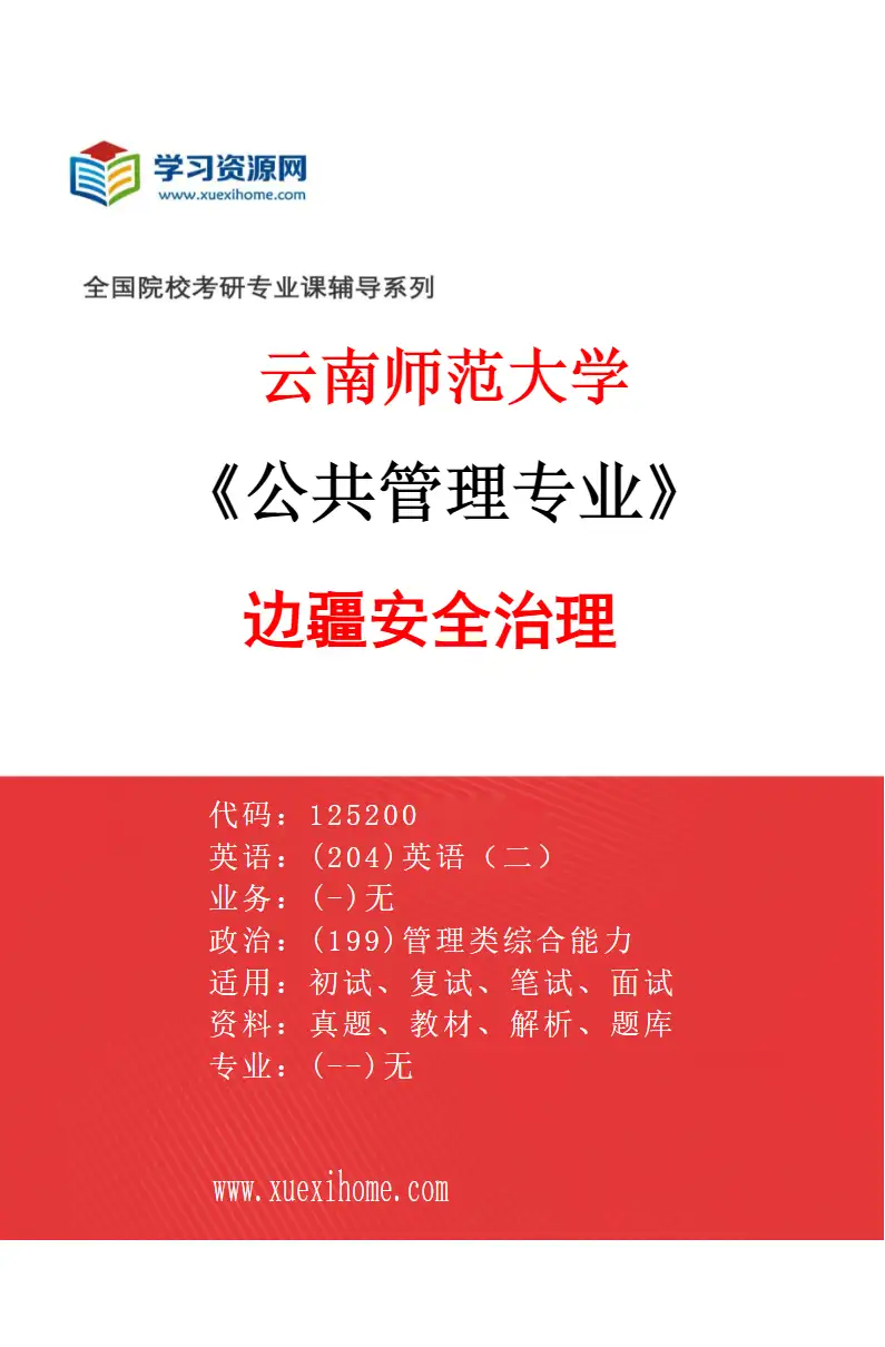 2027年云南师范大学公共管理专业（01）边疆安全治理研究方向考研资料