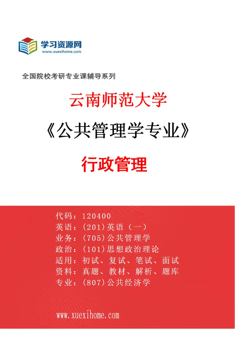 2027年云南师范大学公共管理学专业（03）行政管理研究方向考研资料