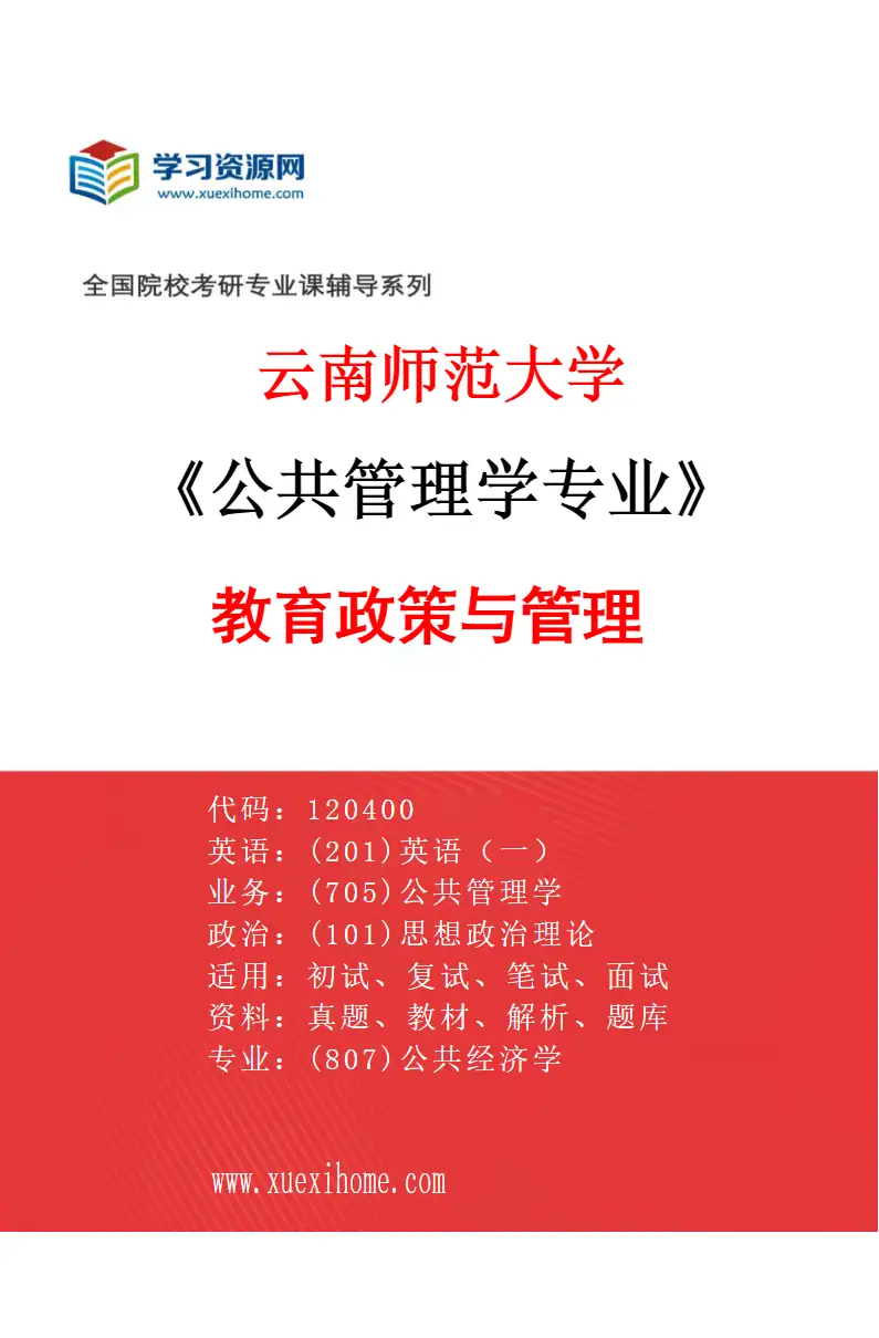 2027年云南师范大学公共管理学专业（02）教育政策与管理研究方向考研资料