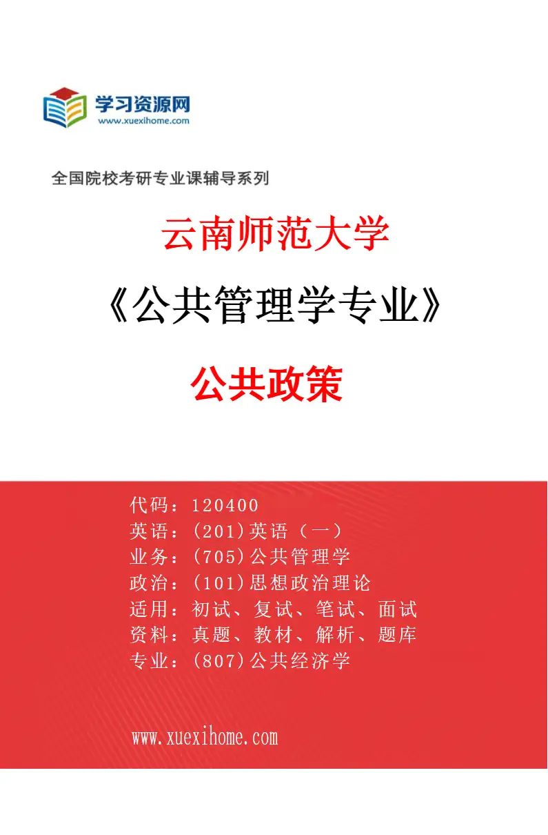 2027年云南师范大学公共管理学专业（01）公共政策研究方向考研资料