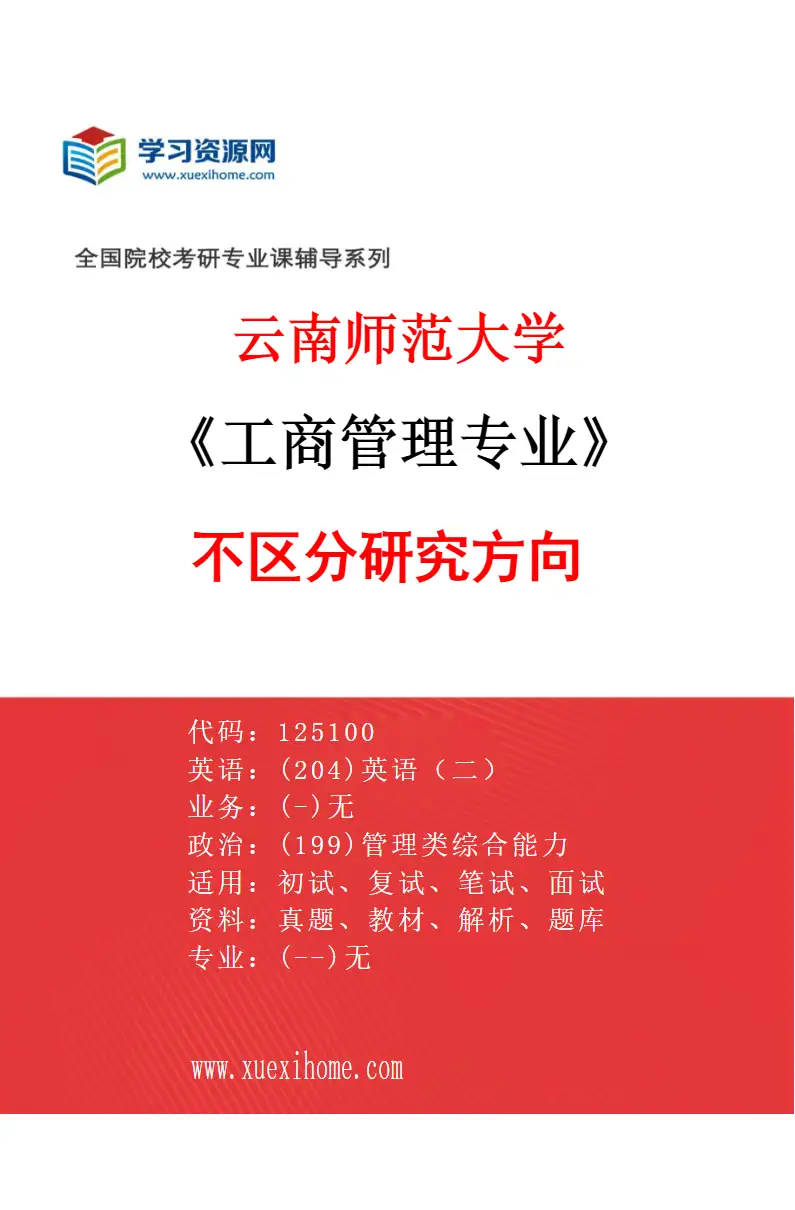 2027年云南师范大学工商管理专业（00）不区分研究方向研究方向考研资料