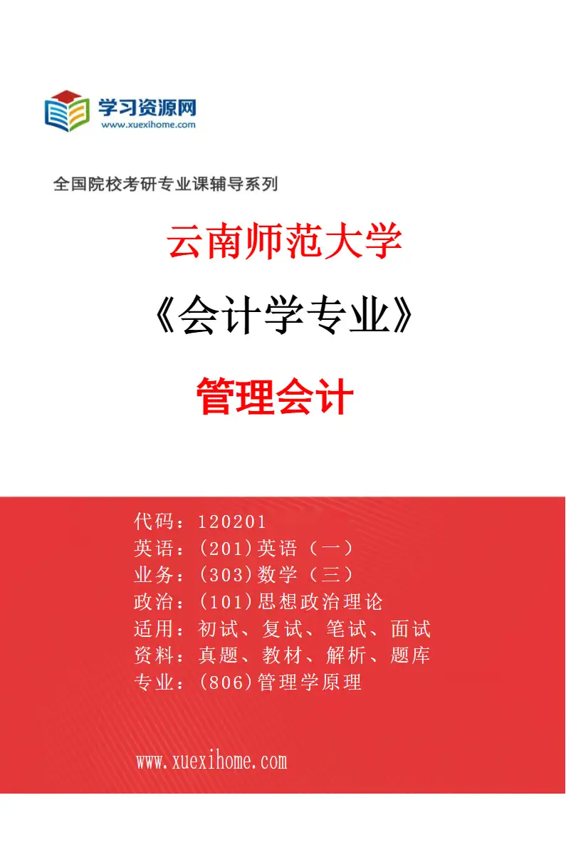 2027年云南师范大学会计学专业（03）管理会计研究方向考研资料