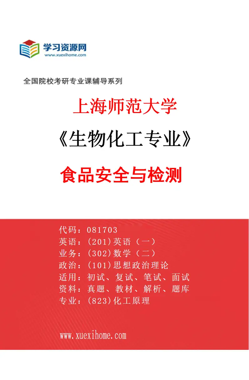 2027年上海师范大学生物化工专业（02）食品安全与检测研究方向考研资料
