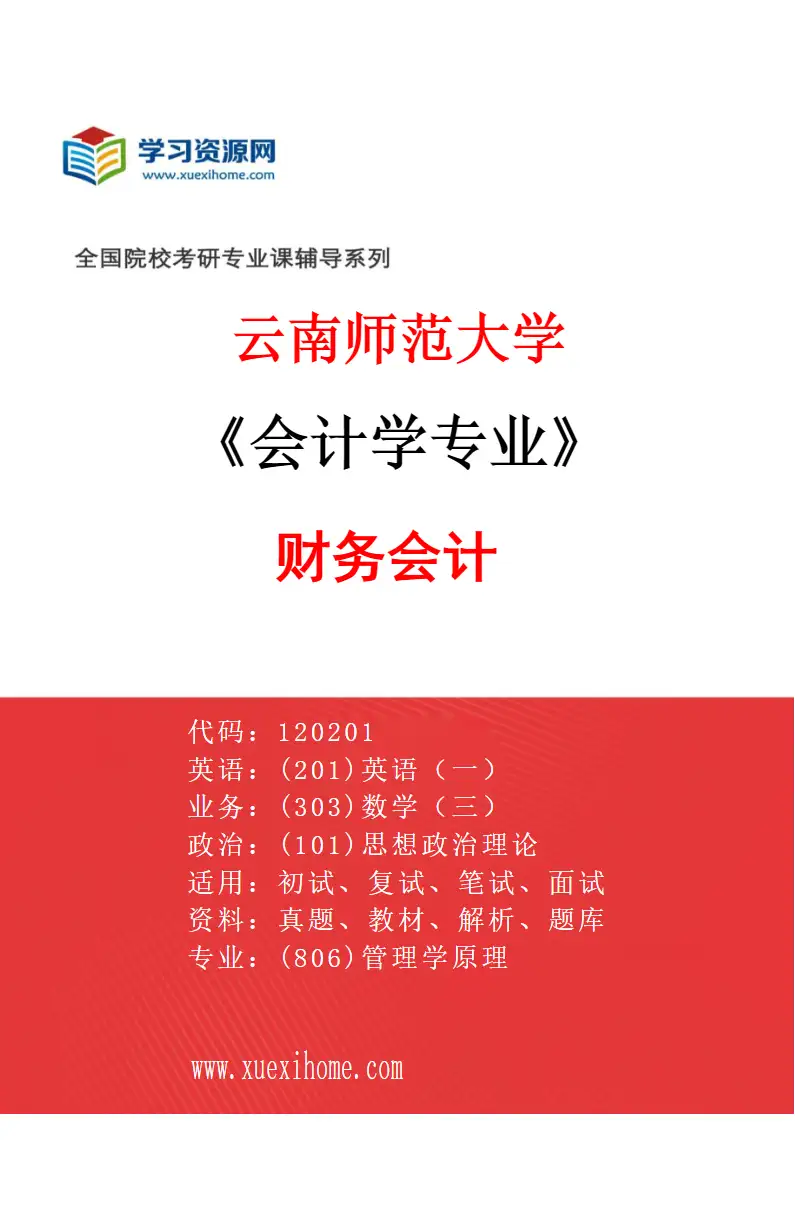 2027年云南师范大学会计学专业（02）财务会计研究方向考研资料