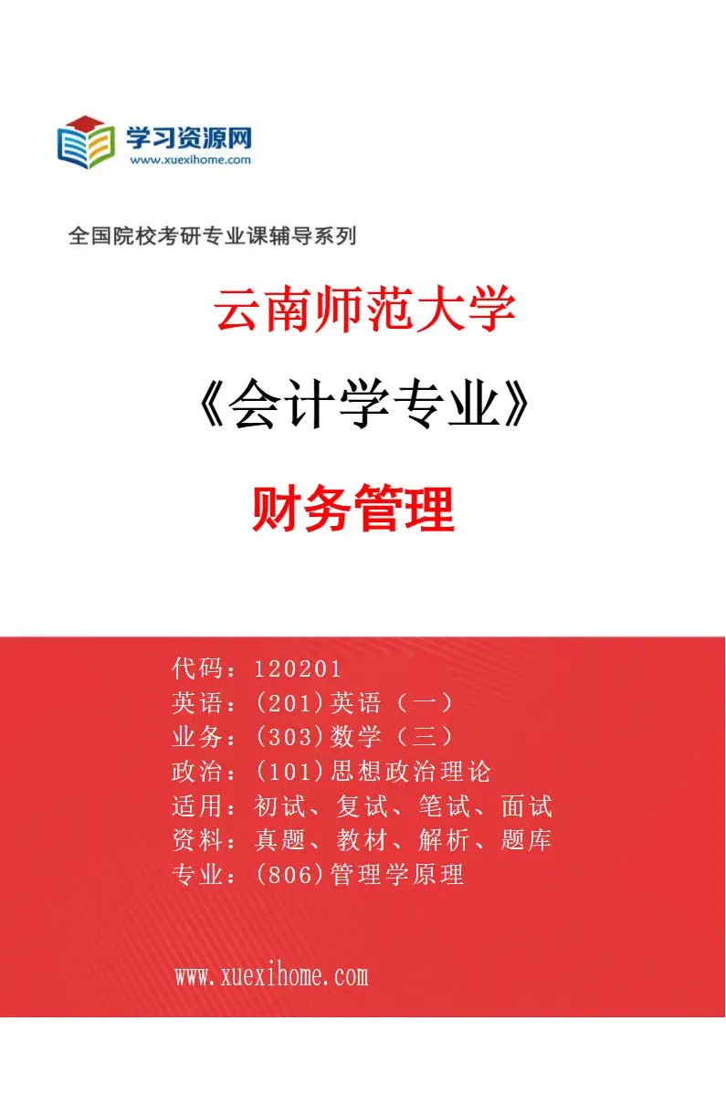2027年云南师范大学会计学专业（01）财务管理研究方向考研资料