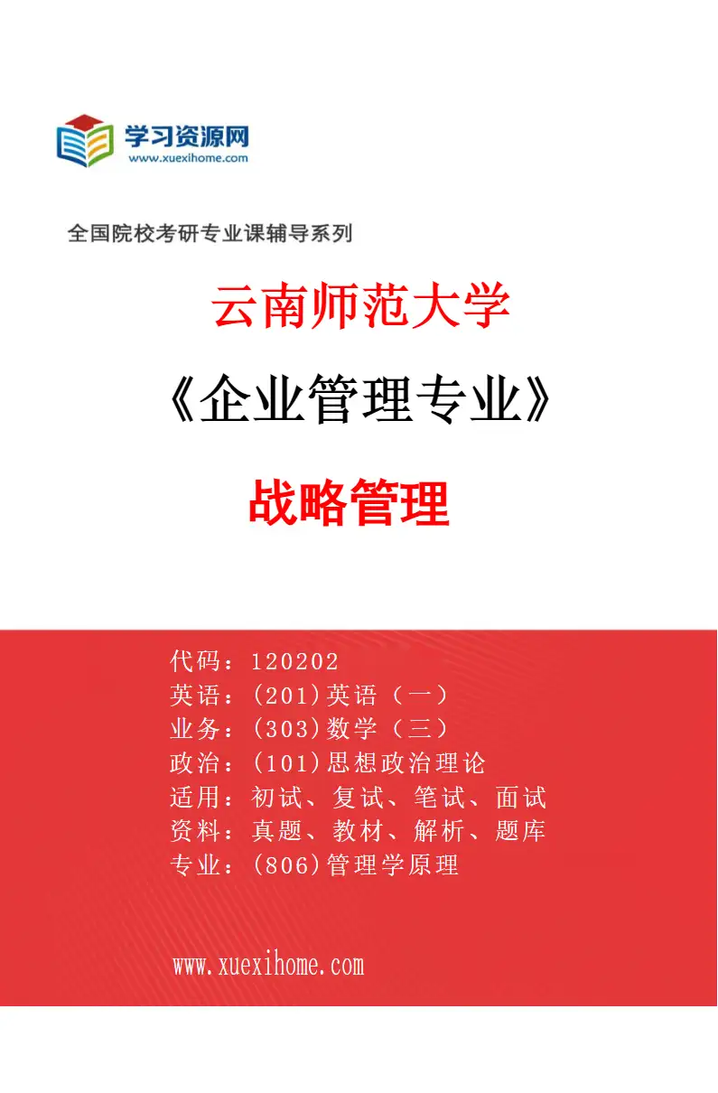 2027年云南师范大学企业管理专业（04）战略管理研究方向考研资料