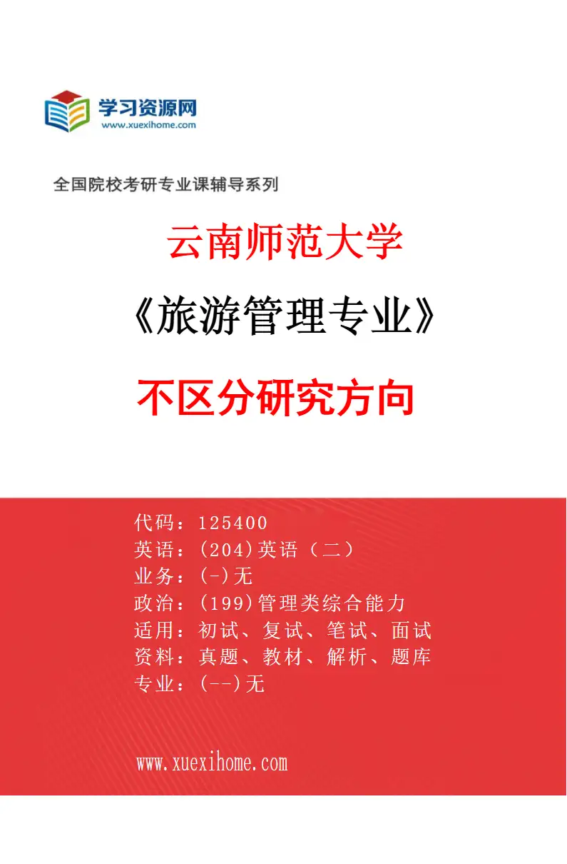 2027年云南师范大学旅游管理专业（00）不区分研究方向研究方向考研资料