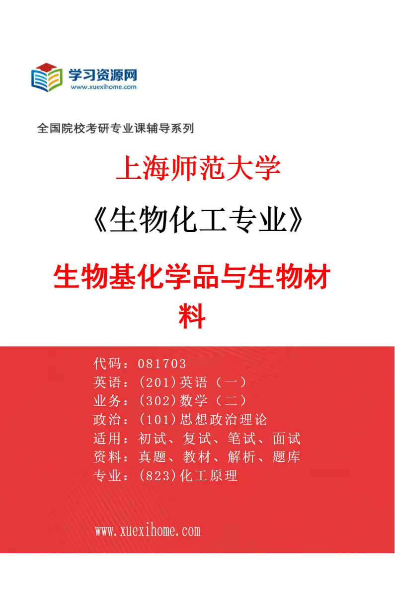 2027年上海师范大学生物化工专业（01）生物基化学品与生物材料研究方向考研资料
